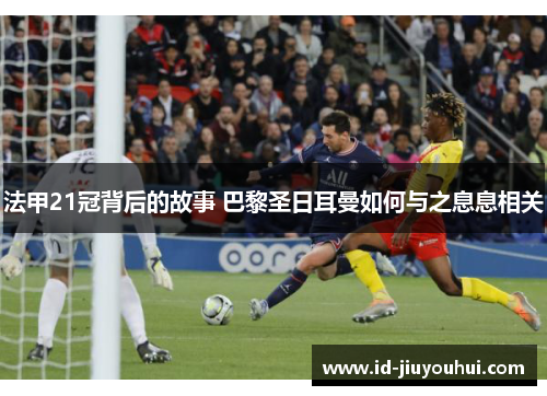 法甲21冠背后的故事 巴黎圣日耳曼如何与之息息相关