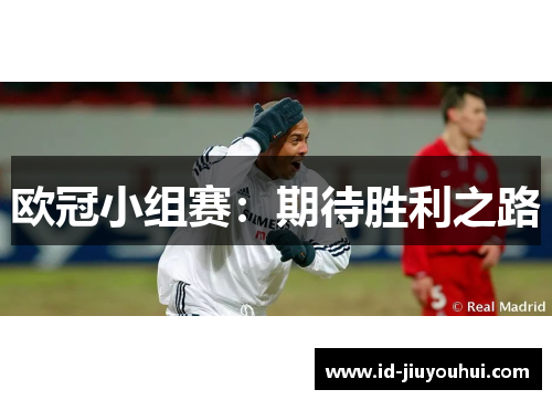 欧冠小组赛：期待胜利之路