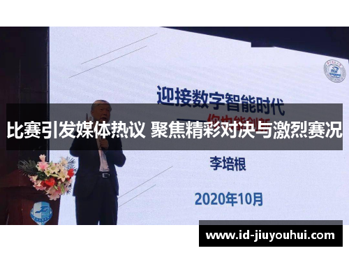 比赛引发媒体热议 聚焦精彩对决与激烈赛况