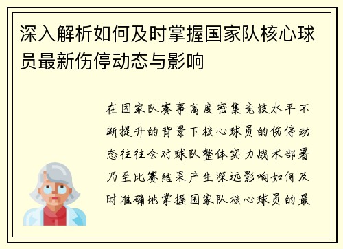 深入解析如何及时掌握国家队核心球员最新伤停动态与影响