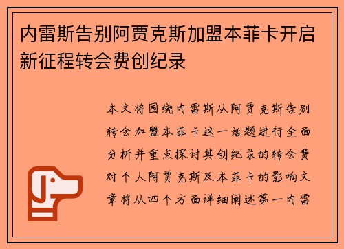 内雷斯告别阿贾克斯加盟本菲卡开启新征程转会费创纪录