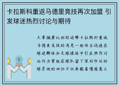 卡拉斯科重返马德里竞技再次加盟 引发球迷热烈讨论与期待