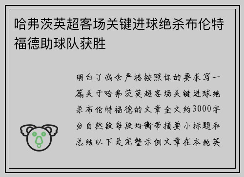 哈弗茨英超客场关键进球绝杀布伦特福德助球队获胜