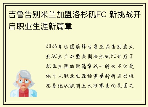 吉鲁告别米兰加盟洛杉矶FC 新挑战开启职业生涯新篇章