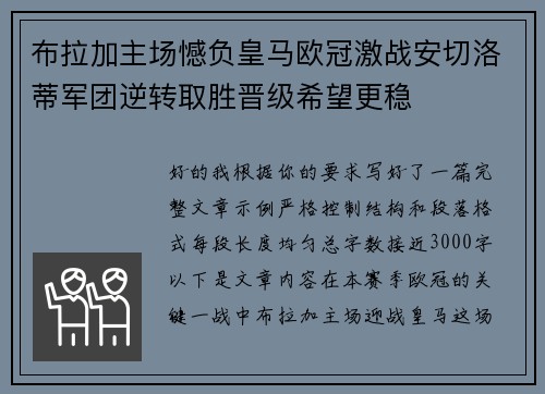 布拉加主场憾负皇马欧冠激战安切洛蒂军团逆转取胜晋级希望更稳