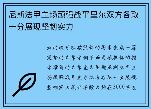 尼斯法甲主场顽强战平里尔双方各取一分展现坚韧实力