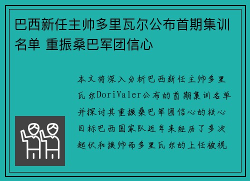 巴西新任主帅多里瓦尔公布首期集训名单 重振桑巴军团信心