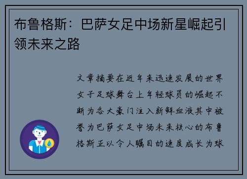 布鲁格斯：巴萨女足中场新星崛起引领未来之路