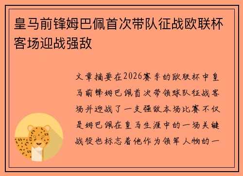 皇马前锋姆巴佩首次带队征战欧联杯客场迎战强敌